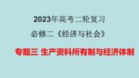 专题03 生产资料所有制与经济体制（精讲课件）-【高频考点解密】2023年高考政治二轮复习课件+分层训练（新高考专用）