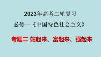 专题02  站起来、富起来、强起来（精讲课件）-【高频考点解密】2023年高考政治二轮复习课件+分层训练（新高考专用）