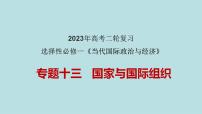 专题13 国家与国际组织（精讲课件）-【高频考点解密】2023年高考政治二轮复习课件+分层训练（新高考专用）