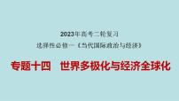 专题14 世界多极化与经济全球化（精讲课件）-【高频考点解密】2023年高考政治二轮复习课件+分层训练（新高考专用）