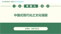 专题09 中国式现代化之文化强国（精讲课件）-2023届高考政治二轮复习精讲课件＋模拟专练（统编版）