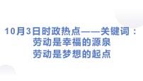 专题八  关键词：劳动是幸福的源泉是梦想的起点（PPT）-【时政预测】2023年高考政治时政热点精准解读与原创押题（新教材使用）