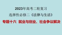 专题16 就业与创业、社会争议解决（精讲课件）-【高频考点解密】2023年高考政治二轮复习课件+分层训练（新高考专用）