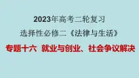专题16 就业与创业、社会争议解决（精讲课件）-【高频考点解密】2023年高考政治二轮复习课件+分层训练（新高考专用）