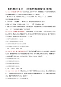 选择性必修3《逻辑与思维》专练100题（2）-备战2023年高考政治选择题专练（统编版）（原卷版）