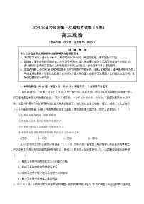 政治（江苏B卷）-学易金卷：2023年高考第三次模拟考试卷（原卷版）