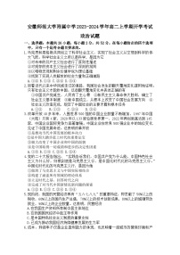 安徽师范大学附属中学2023-2024学年高二上学期开学考试政治试题