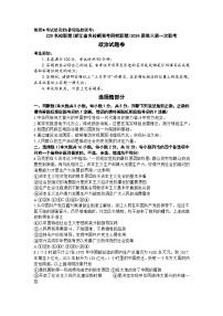 2024浙江省Z20联盟（浙江省名校新高考研究联盟）高三上学期第一次联考政治试题含答案