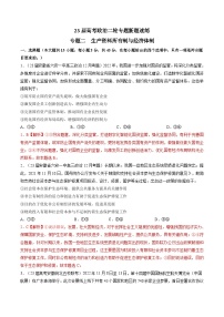 专题二 生产资料所有制与经济体制-【二轮专题+增分题型】智胜2023年高考政治二轮专题+增分题型速练（新教材专用）（解析版）