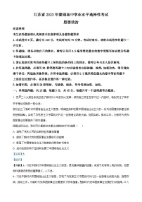 2023年高考真题——政治（江苏卷）（Word版附解析）