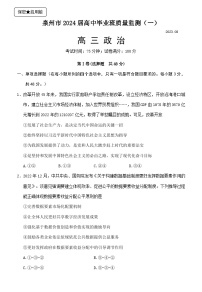 2024届福建省泉州市高中高考毕业班质量监测（一）政治试题及答案