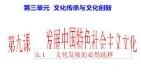 第九课 发展中国特色社会主义文化课件-2024届高考政治一轮复习统编版必修四哲学与文化