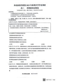 重庆市西北狼教育联盟2023-2024学年高三上学期开学考试政治试题