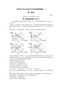 2022届福建省泉州市高三上学期8月高中毕业班质量监测（一）政治试题 PDF版