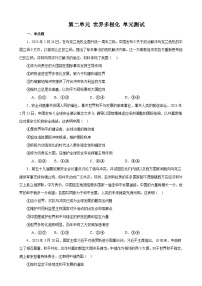 第二单元 世界多极化 单元测试  2023-2024学年高三政治一轮复习统编版选择性必修一当代国际政治与经济