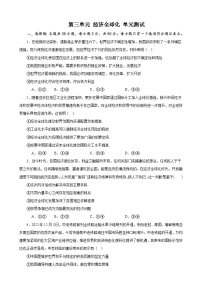 第三单元 经济全球化 单元测试  2023-2024学年高三政治一轮复习统编版选择性必修一当代国际政治与经济