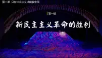 人教统编版必修1 中国特色社会主义新民主主义革命的胜利图文课件ppt