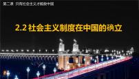 高中政治 (道德与法治)人教统编版必修1 中国特色社会主义社会主义制度在中国的确立背景图ppt课件