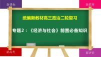 经济与社会前置必备知识课件 -2024届高考政治一轮复习统编版必修二