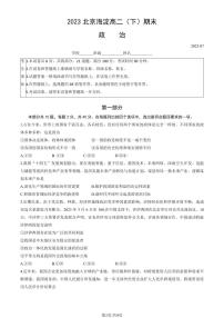 2022-2023学年北京海淀区高二下学期期末政治试题及答案