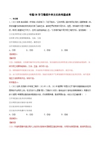 专题08学习借鉴外来文化的有益成果-2023高考政治一轮复习核心考点专练（统编版）（解析版）
