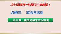 第五课我国的根本政治制度课件-2024届高考政治一轮复习统编版必修三政治与法治++