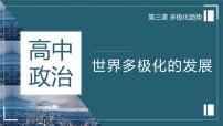 人教统编版选择性必修1 当代国际政治与经济世界多极化的发展说课ppt课件