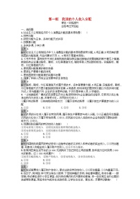 人教统编版必修2 经济与社会第二单元 经济发展与社会进步第四课 我国的个人收入分配与社会保障我国的个人收入分配课时练习