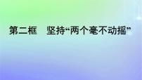 人教统编版必修2 经济与社会坚持“两个毫不动摇”示范课课件ppt