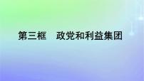 高中政治 (道德与法治)人教统编版选择性必修1 当代国际政治与经济政党和利益集团授课课件ppt