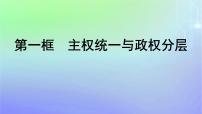 人教统编版选择性必修1 当代国际政治与经济主权统一与政权分层课堂教学ppt课件