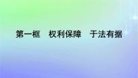 高中政治 (道德与法治)人教统编版选择性必修2 法律与生活权利保障 于法有据背景图ppt课件