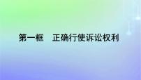 高中政治 (道德与法治)人教统编版选择性必修2 法律与生活第四单元 社会争议解决第十课 诉讼实现公平正义正确行使诉讼权利集体备课课件ppt