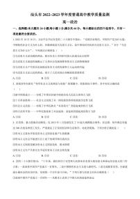 广东省汕头市2022-2023学年高一下学期期末教学质量监测政治试题（原卷版）
