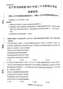 2024辽宁省名校联盟高三上学期9月联考试题政治PDF版含解析