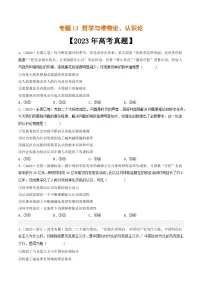专题13 哲学与唯物论、认识论-2023年高考真题和模拟题政治分项汇编（全国通用）
