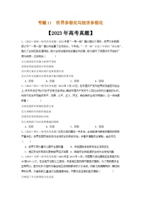 专题11  世界多极化与经济多极化-2023年高考真题和模拟题政治分项汇编