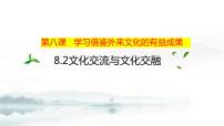 高中政治 (道德与法治)人教统编版必修4 哲学与文化文化交流与文化交融示范课课件ppt