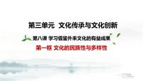 高中政治 (道德与法治)人教统编版必修4 哲学与文化第三单元 文化传承与文化创新第八课 学习借鉴外来文化的有益成果文化的民族性与多样性多媒体教学课件ppt