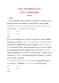 政治 (道德与法治)必修4 哲学与文化第三单元 文化传承与文化创新第九课 发展中国特色社会主义文化文化发展的必然选择同步达标检测题