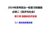 3.2 推动高质量发展 课件-2024届高考政治一轮复习统编版必修二经济与社会