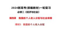 4.1我国的个人收入分配课件-2024届高考政治一轮复习统编版必修二经济与社会