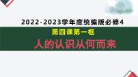 人教统编版必修4 哲学与文化人的认识从何而来教学ppt课件