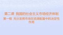 人教统编版必修2 经济与社会第一单元 生产资料所有制与经济体制第二课 我国的社会主义市场经济体制使市场在资源配置中起决定性作用教学ppt课件