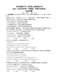 广东省东莞市东华高级中学、东华松山湖高级中学2022-2023学年高一上学期期中考试政治试题