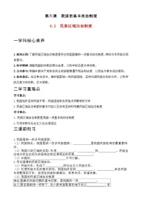 高中人教统编版民族区域自治制度学案