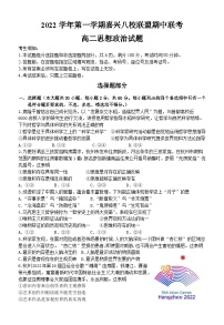 浙江省嘉兴市八校联盟2022-2023学年高二政治上学期期中联考试题（Word版附答案）