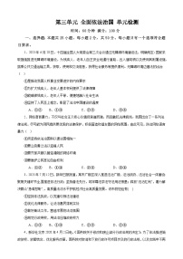 第三单元 全面依法治国 单元检测-2024年高考政治一轮复习统编版必修三政治与法治