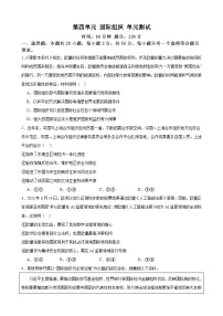 第四单元 国际组织 单元测试 2023-2024学年高三政治一轮复习统编版选择性必修一当代国际政治与经济