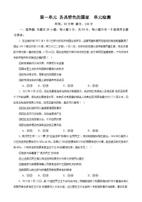 第一单元 各具特色的国家 单元测试  2023-2024学年高三政治一轮复习统编版选择性必修一当代国际政治与经济